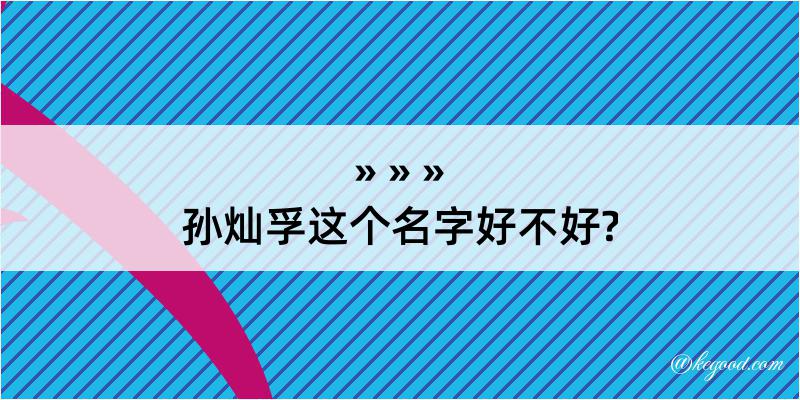 孙灿孚这个名字好不好?