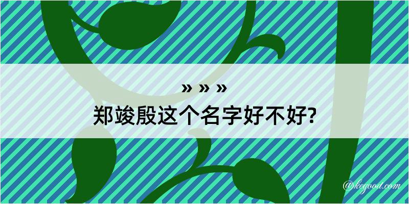 郑竣殷这个名字好不好?