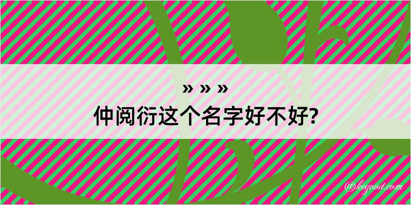 仲阅衍这个名字好不好?