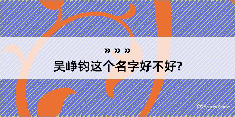 吴峥钧这个名字好不好?