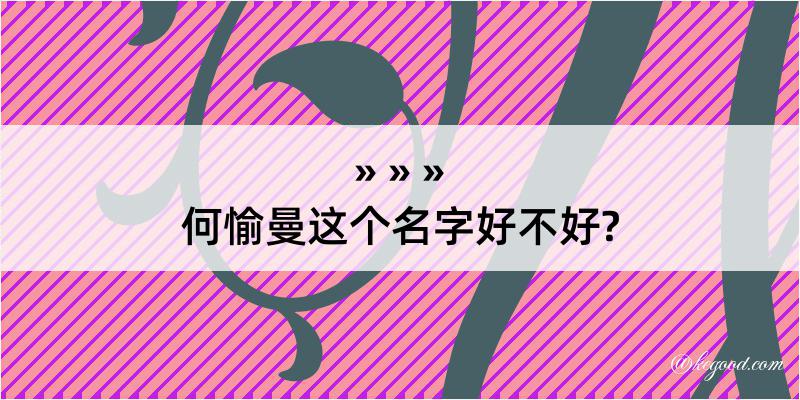 何愉曼这个名字好不好?