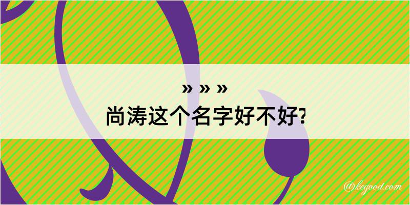 尚涛这个名字好不好?