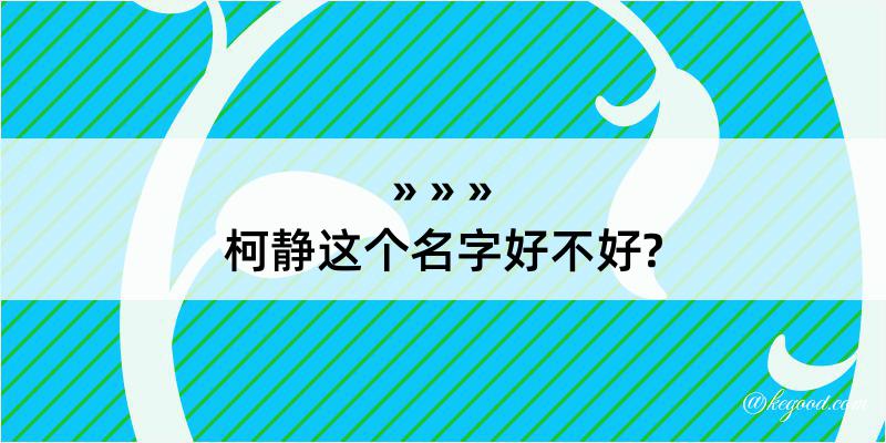 柯静这个名字好不好?