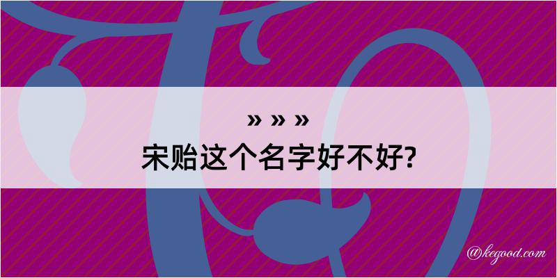 宋贻这个名字好不好?