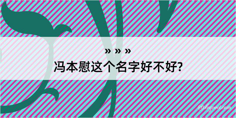 冯本慰这个名字好不好?