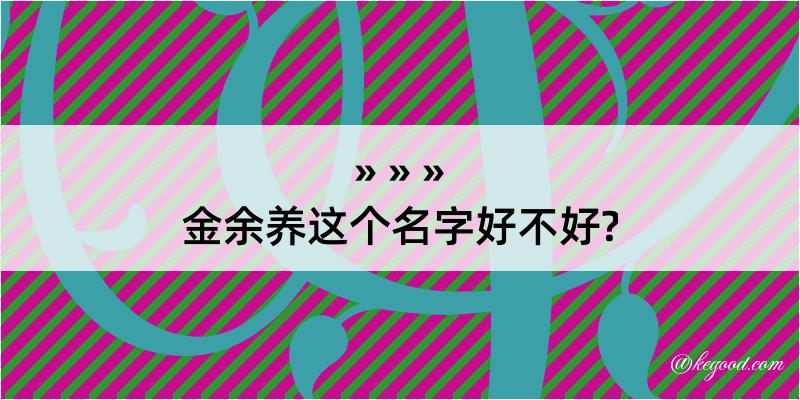 金余养这个名字好不好?