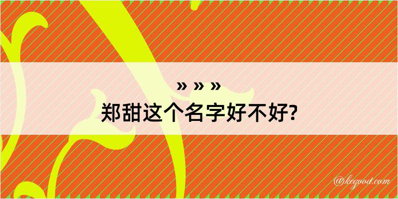 郑甜这个名字好不好?