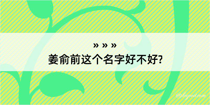 姜俞前这个名字好不好?