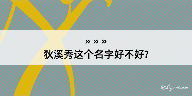 狄溪秀这个名字好不好?