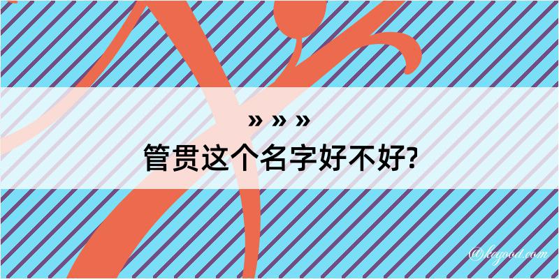 管贯这个名字好不好?