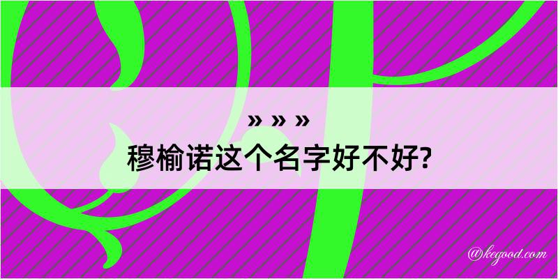 穆榆诺这个名字好不好?