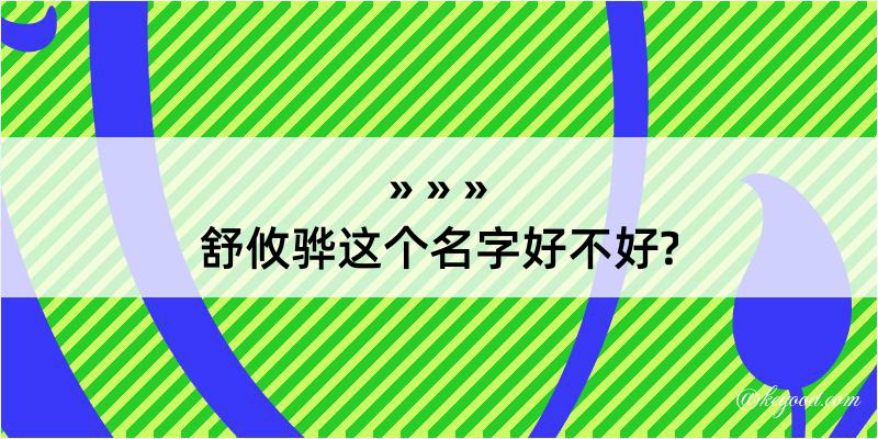 舒攸骅这个名字好不好?