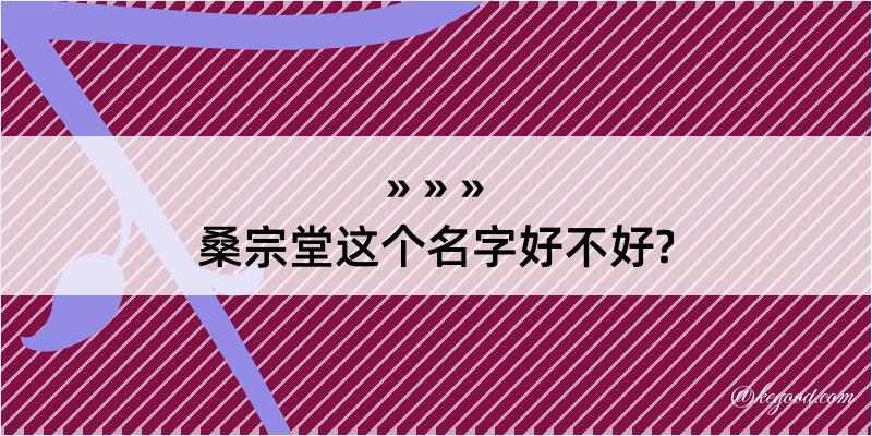 桑宗堂这个名字好不好?