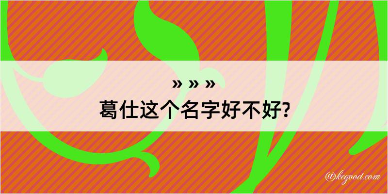 葛仕这个名字好不好?