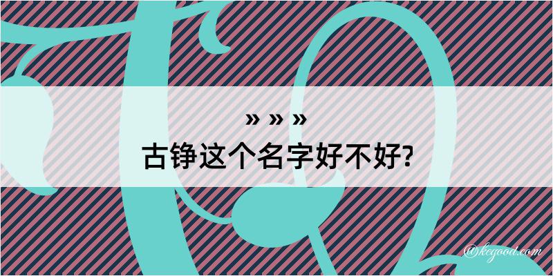 古铮这个名字好不好?