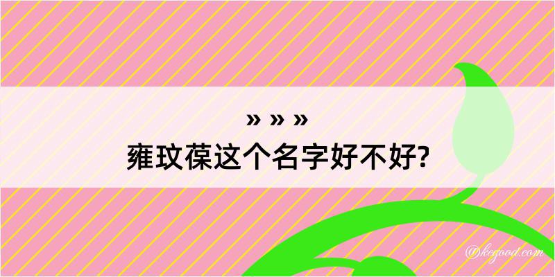 雍玟葆这个名字好不好?