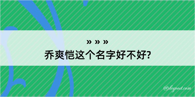 乔爽恺这个名字好不好?