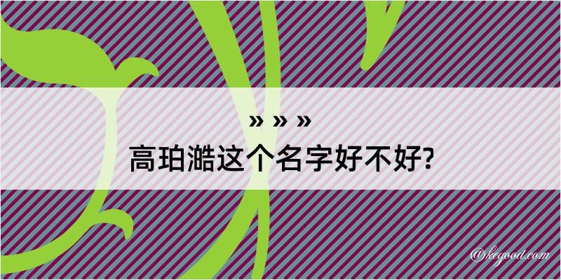 高珀澔这个名字好不好?