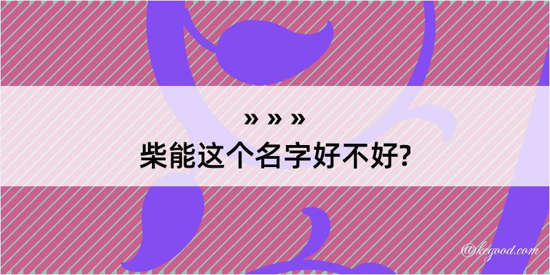 柴能这个名字好不好?