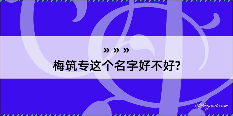 梅筑专这个名字好不好?