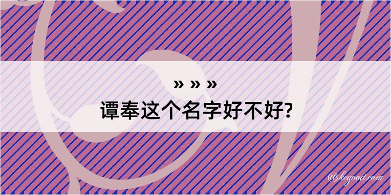 谭奉这个名字好不好?