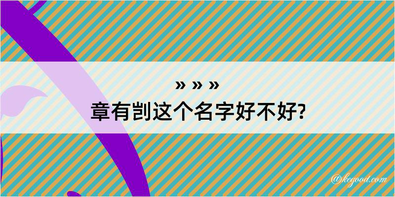 章有剀这个名字好不好?