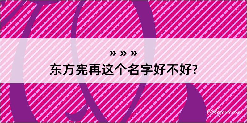 东方宪再这个名字好不好?