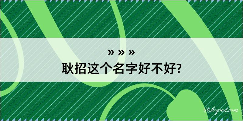 耿招这个名字好不好?