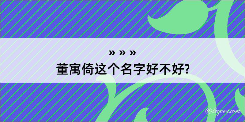 董寓倚这个名字好不好?