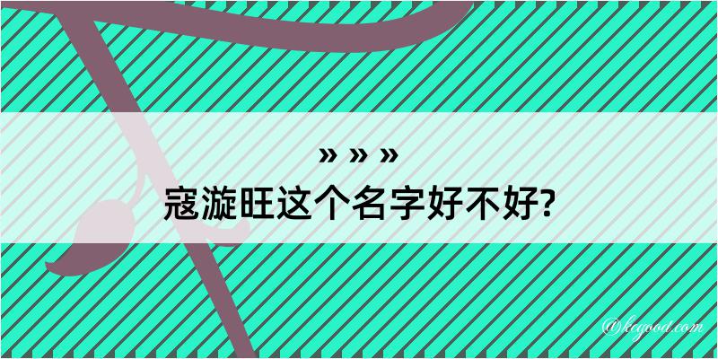 寇漩旺这个名字好不好?