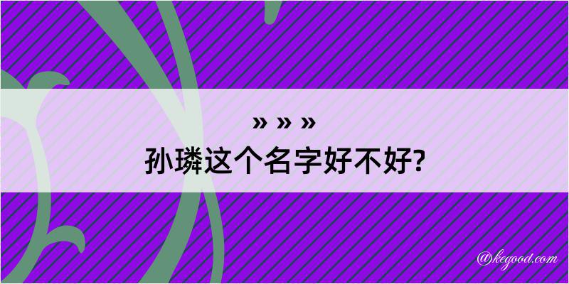 孙璘这个名字好不好?