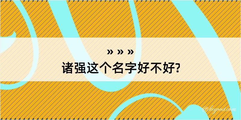 诸强这个名字好不好?