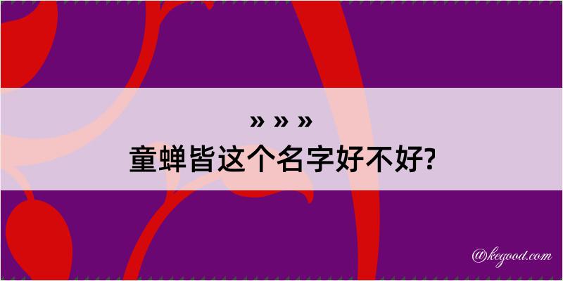 童蝉皆这个名字好不好?