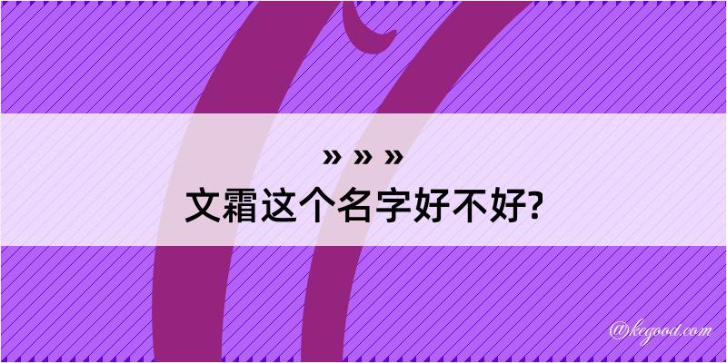 文霜这个名字好不好?