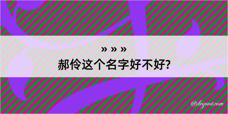 郝伶这个名字好不好?