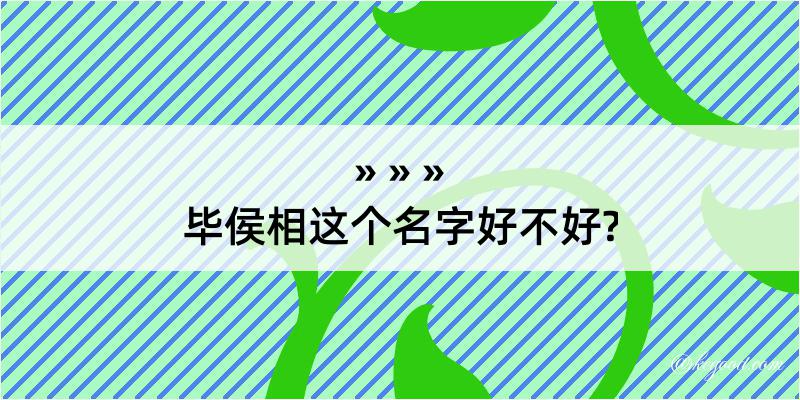 毕侯相这个名字好不好?