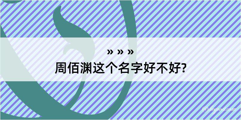 周佰渊这个名字好不好?