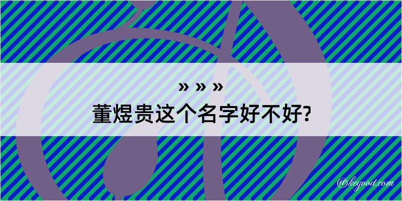 董煜贵这个名字好不好?