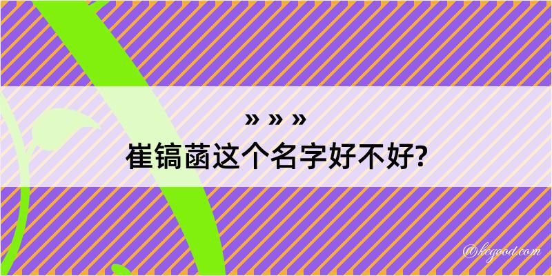 崔镐菡这个名字好不好?