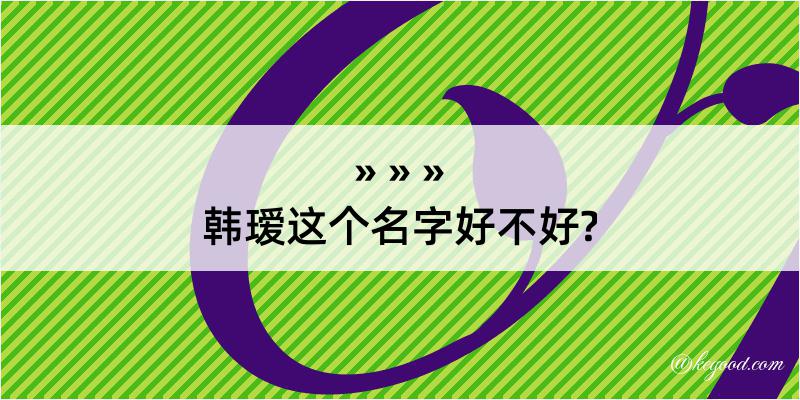 韩瑷这个名字好不好?