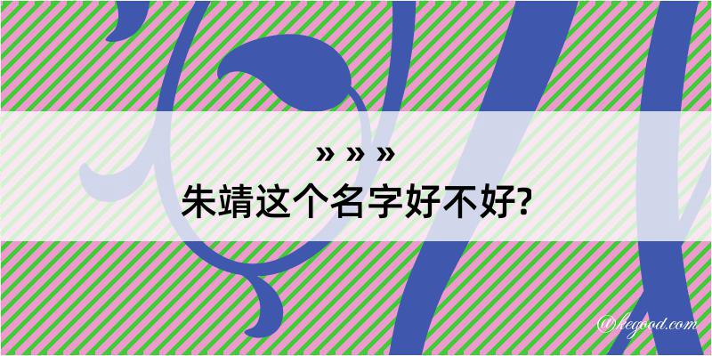 朱靖这个名字好不好?