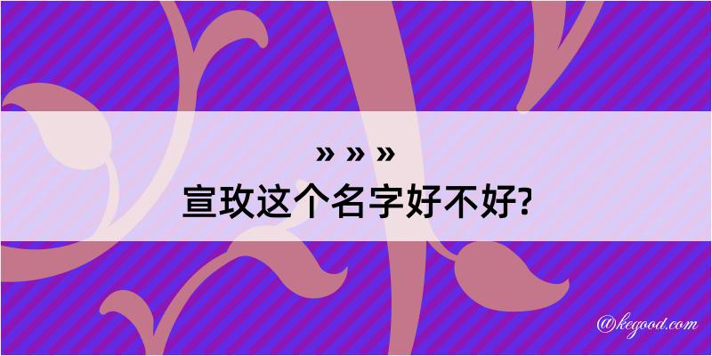 宣玫这个名字好不好?