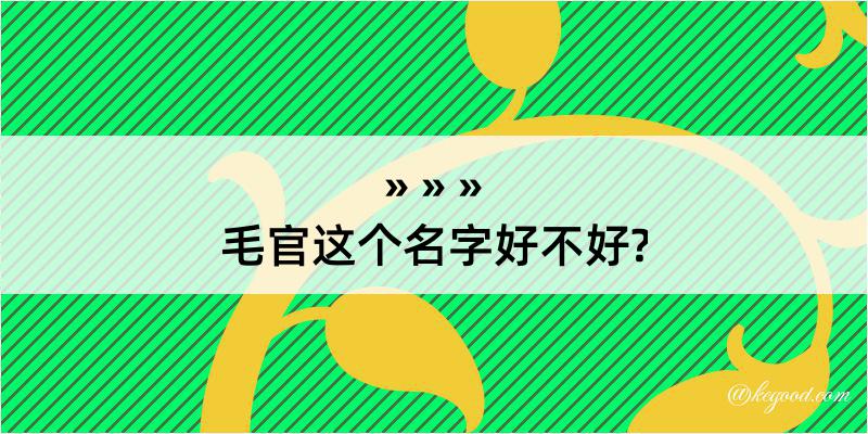 毛官这个名字好不好?