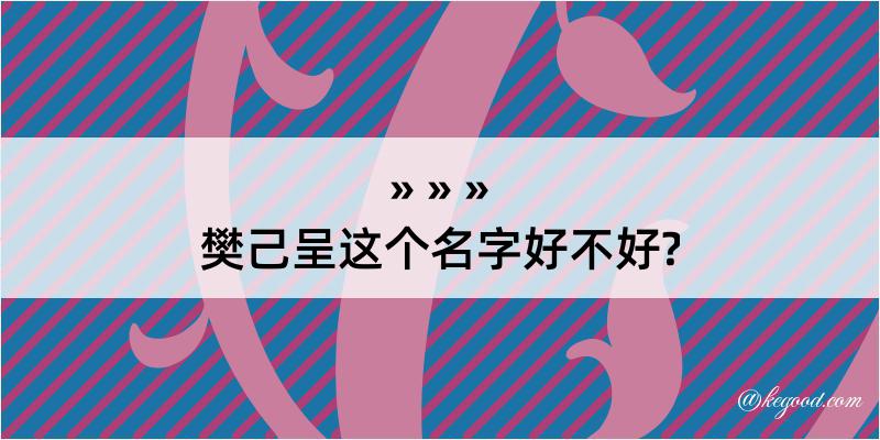 樊己呈这个名字好不好?