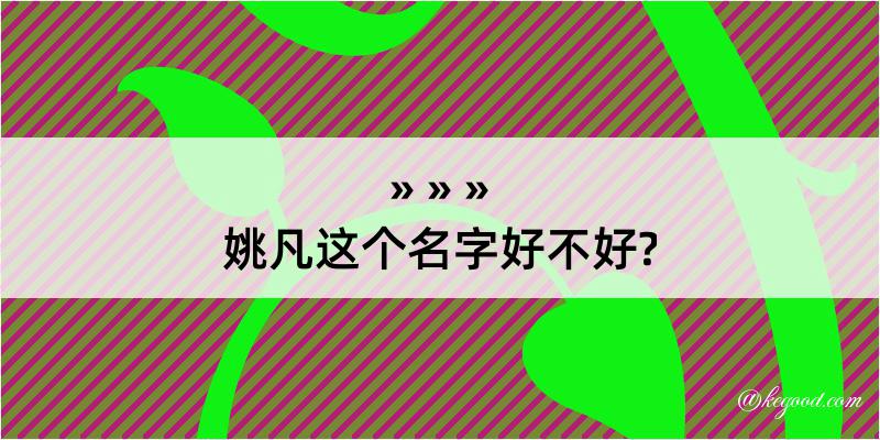 姚凡这个名字好不好?