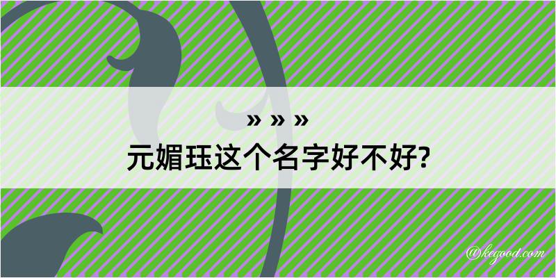 元媚珏这个名字好不好?