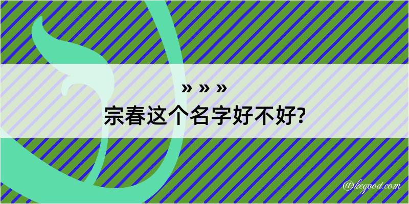 宗春这个名字好不好?