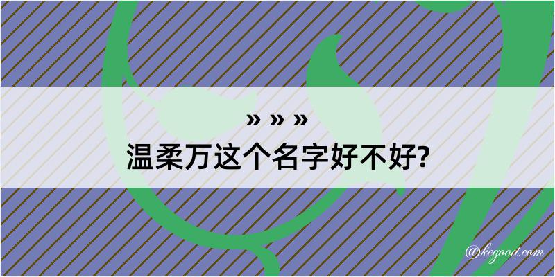 温柔万这个名字好不好?