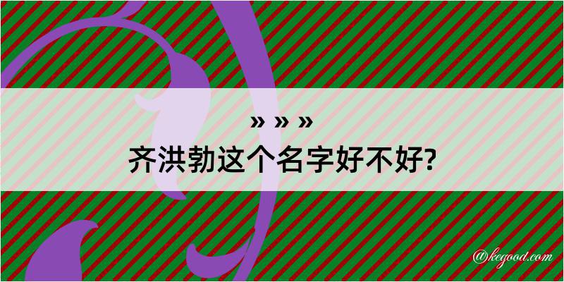 齐洪勃这个名字好不好?