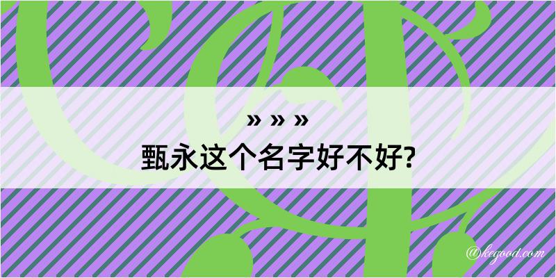 甄永这个名字好不好?